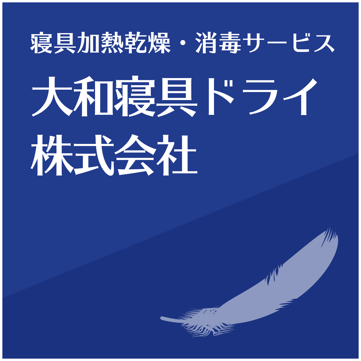 法人専門 寝具加熱乾燥・消毒サービス 大和寝具ドライ株式会社