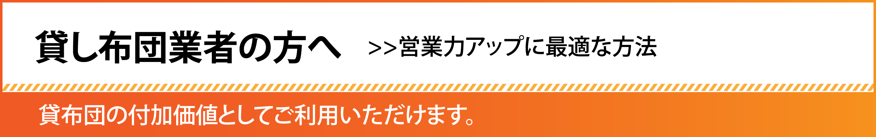 貸し布団業者の方へ